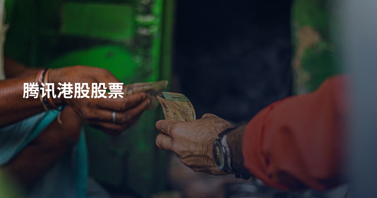 腾讯港股股票