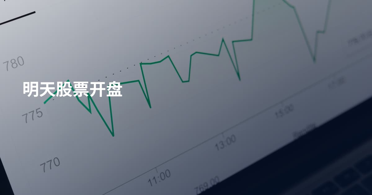 明天股票开盘