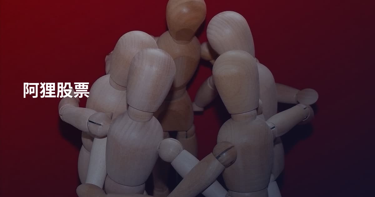 阿狸股票