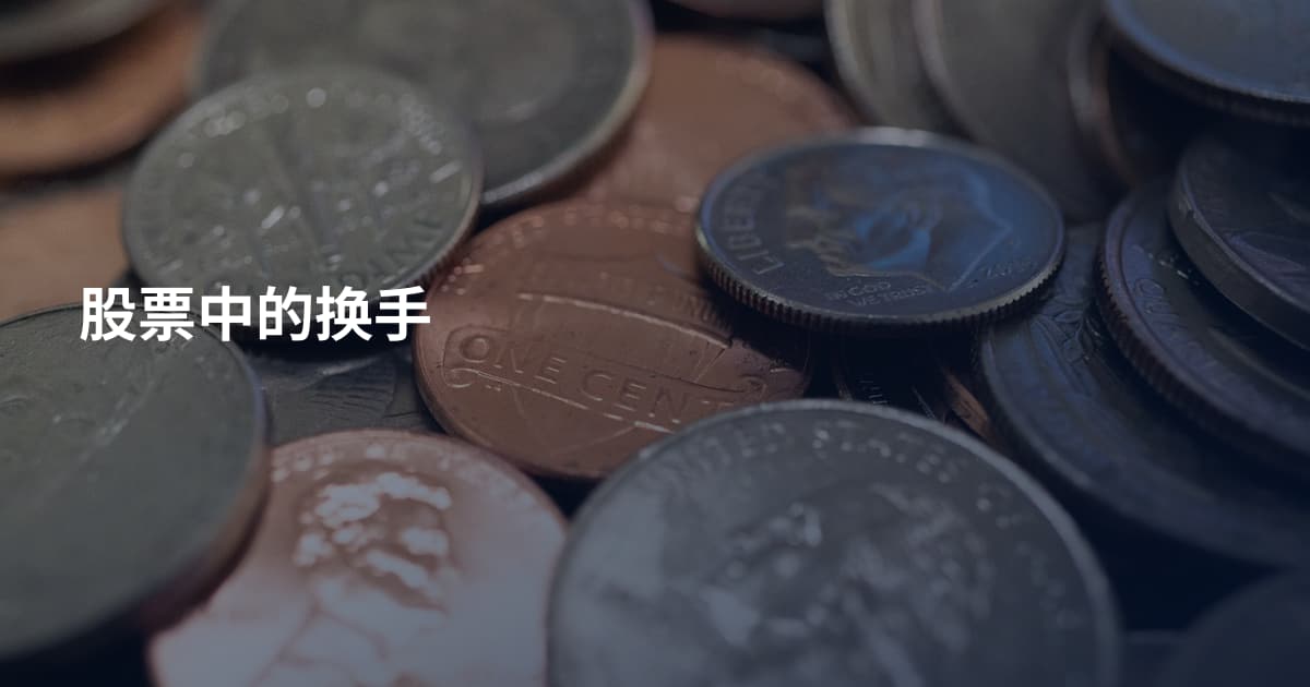 股票中的换手