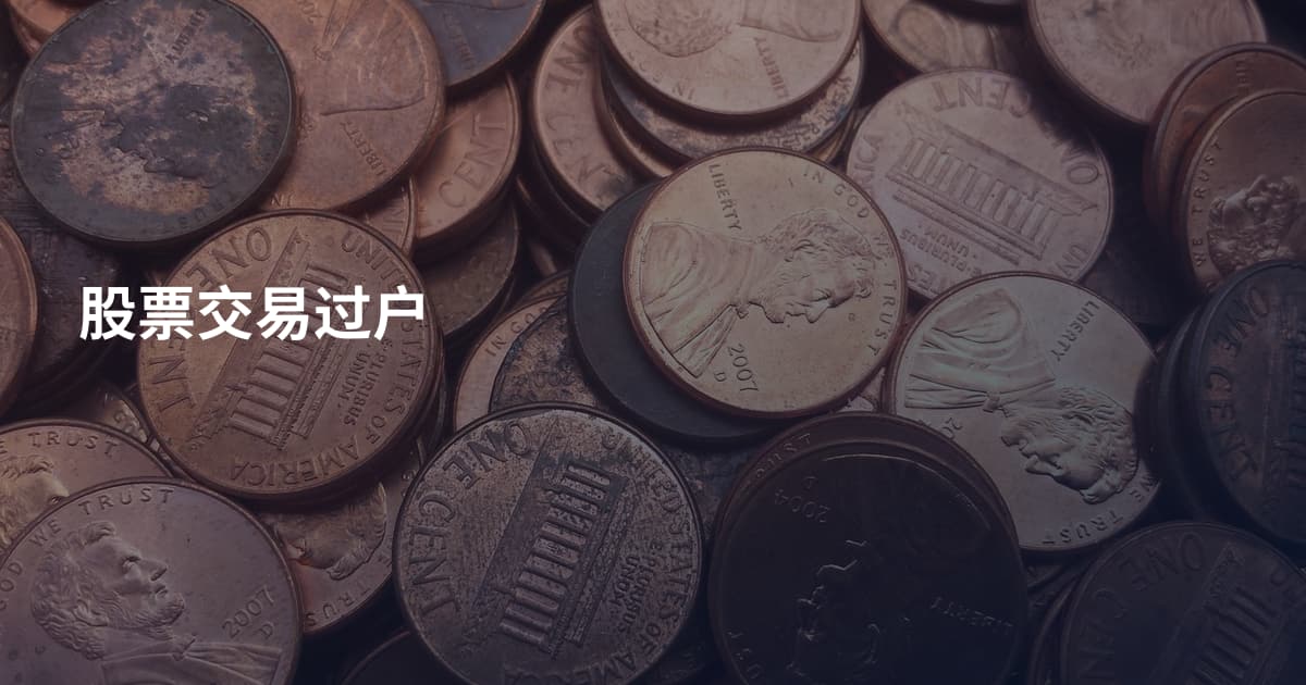 股票交易过户