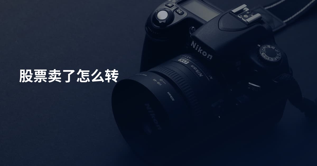 股票卖了怎么转