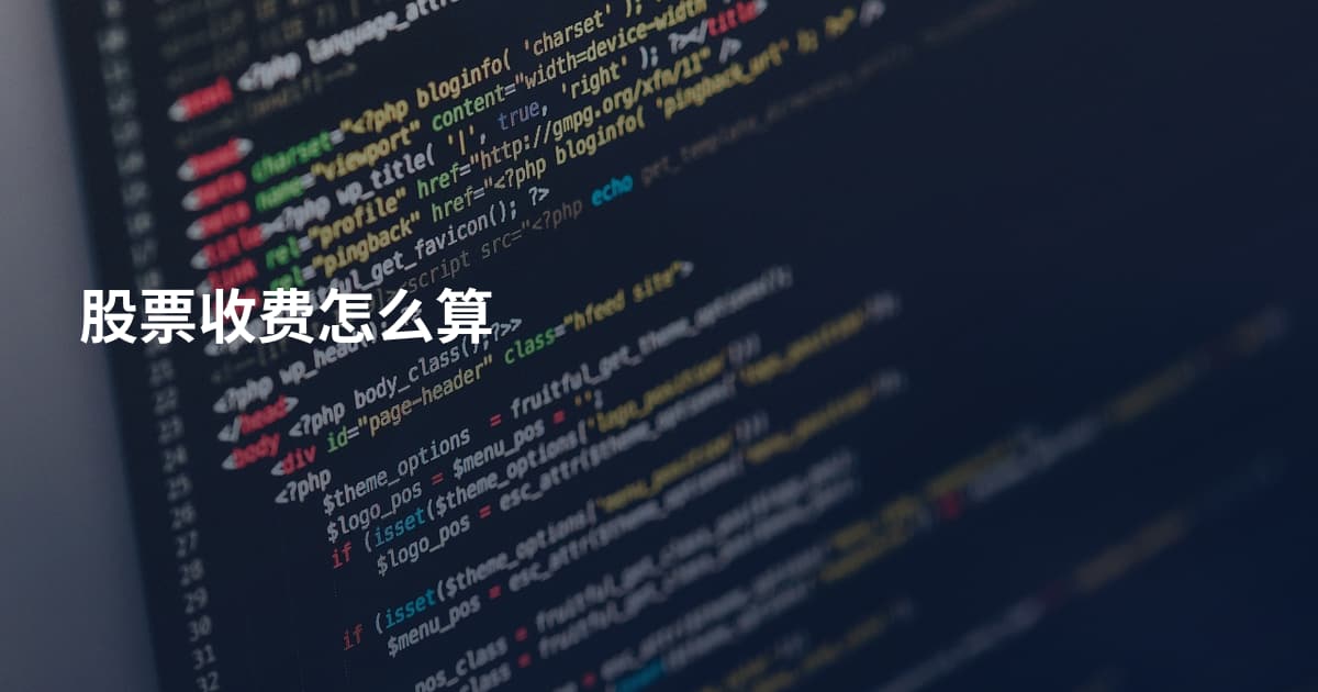 股票收费怎么算