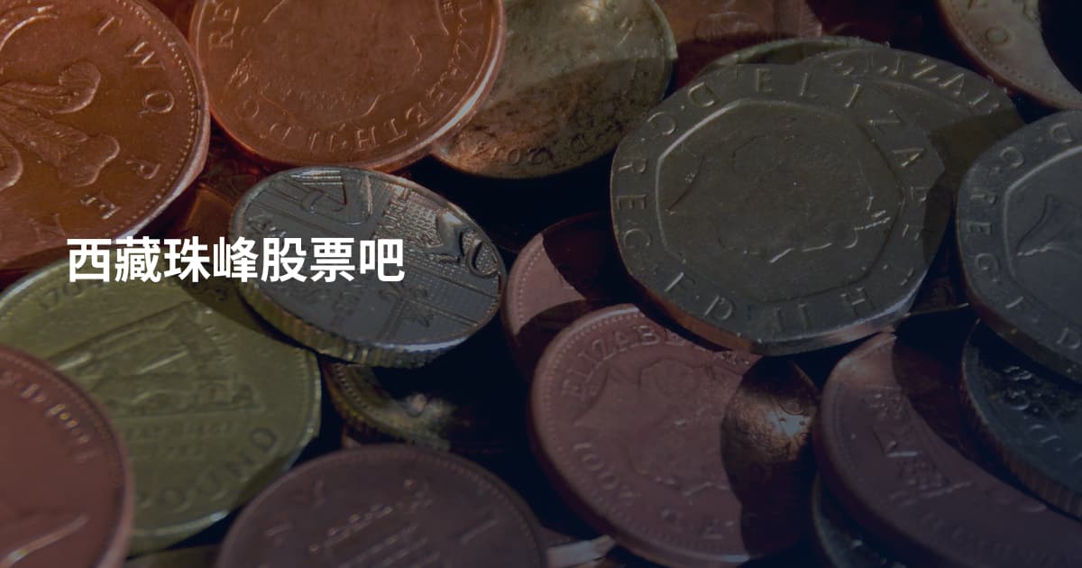 西藏珠峰股票吧