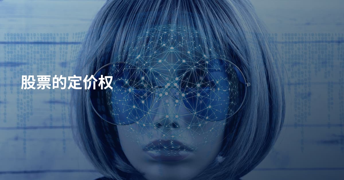 股票的定价权