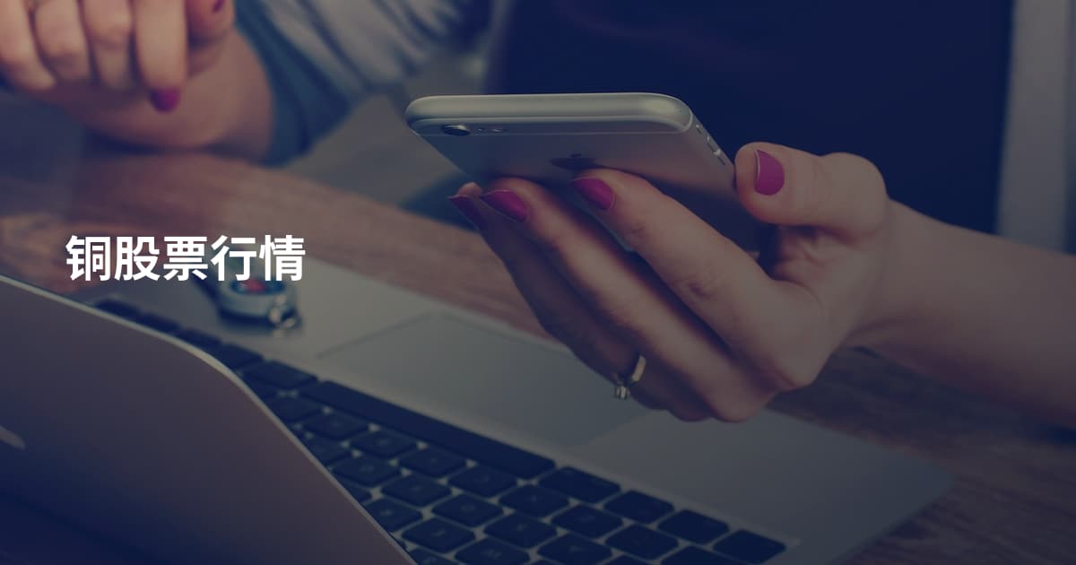 铜股票行情