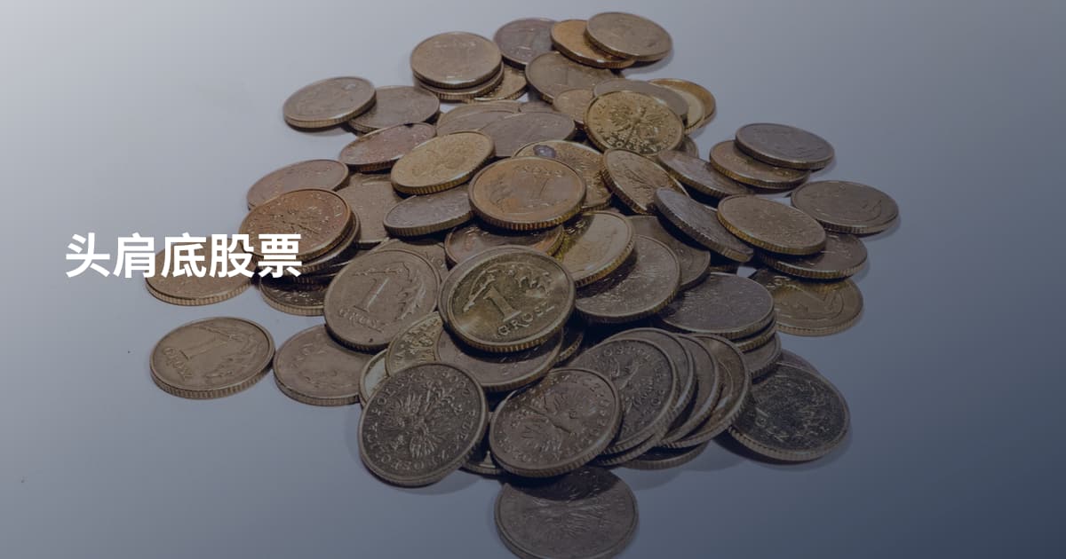 头肩底股票
