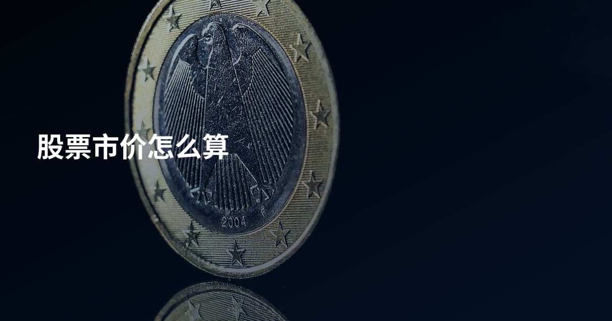 股票市价怎么算
