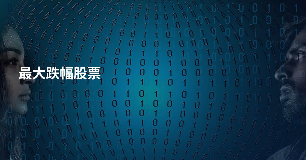 最大跌幅股票