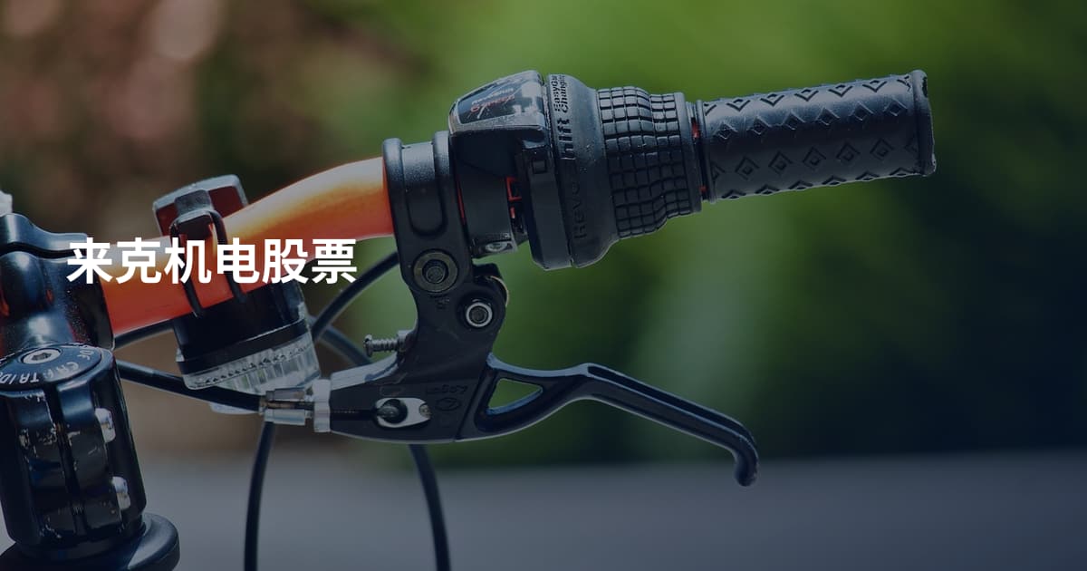 来克机电股票