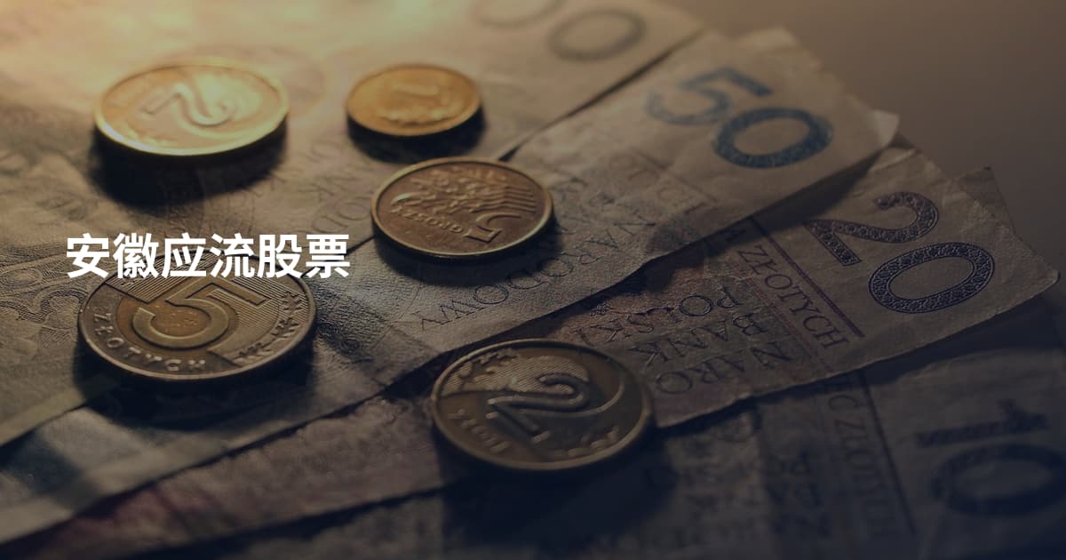 安徽应流股票