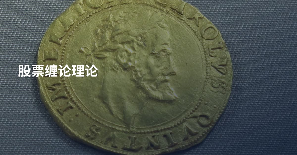 股票缠论理论