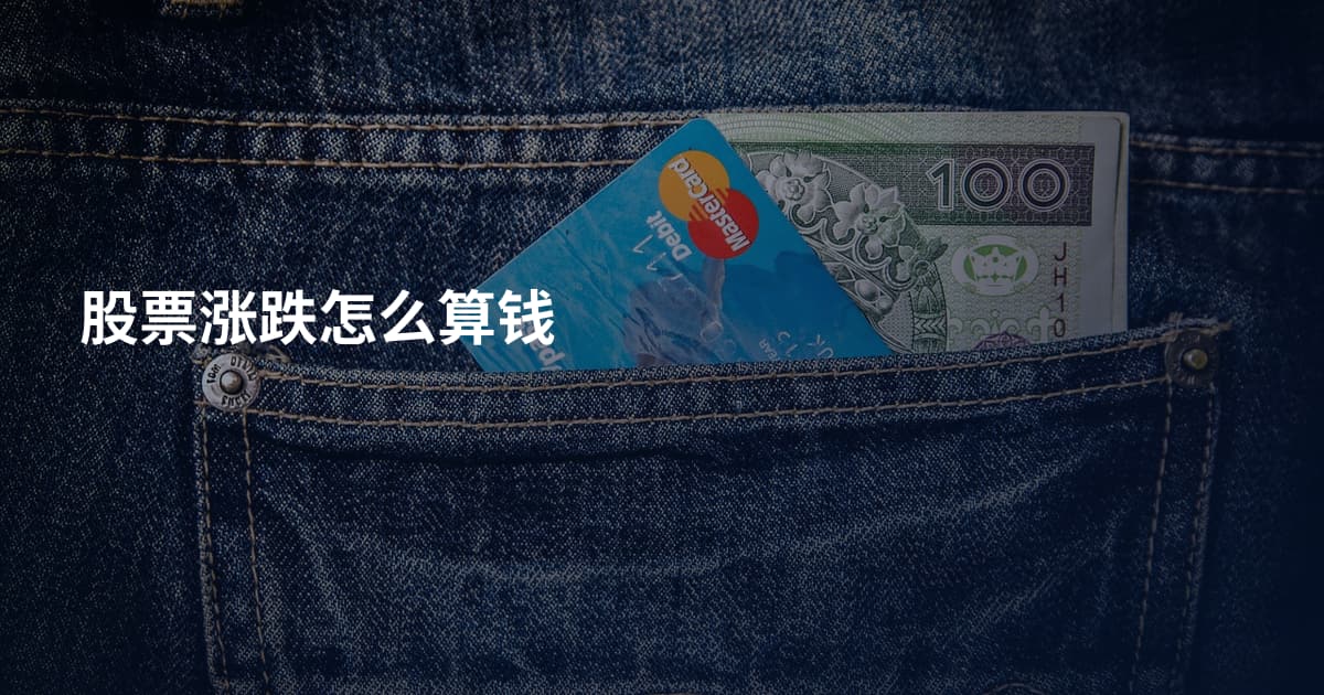 股票涨跌怎么算钱