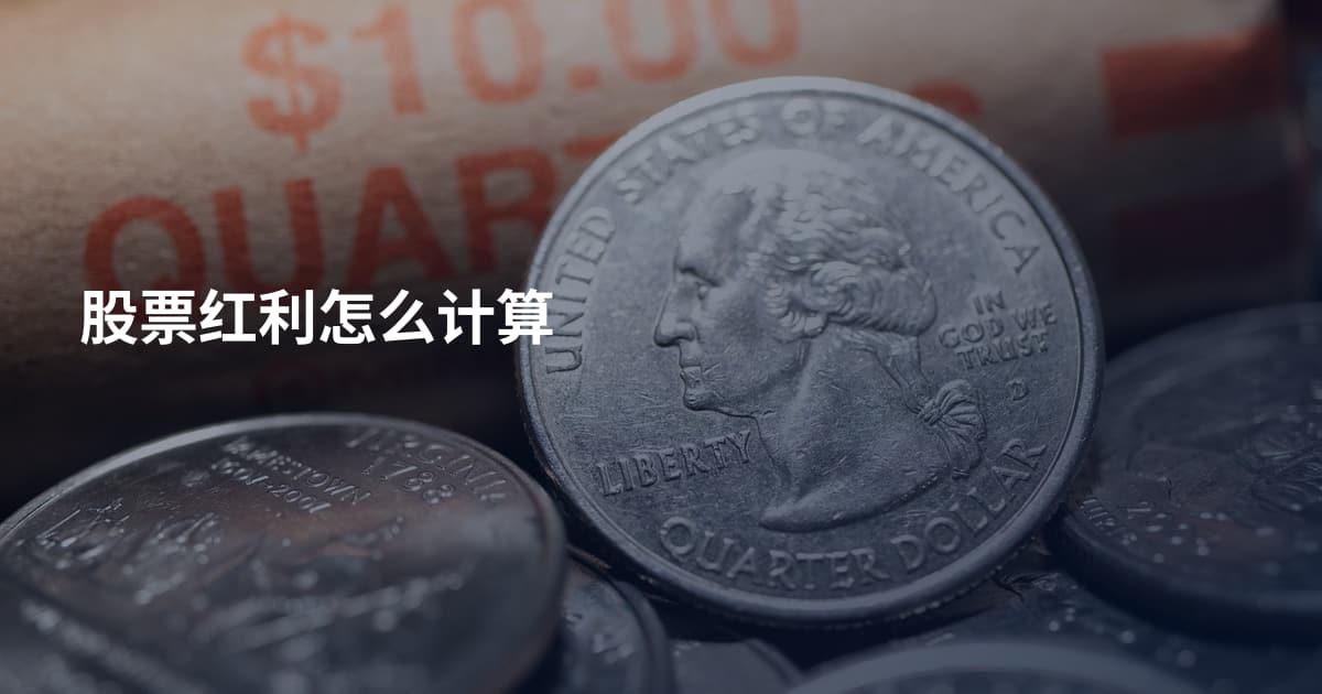 股票红利怎么计算