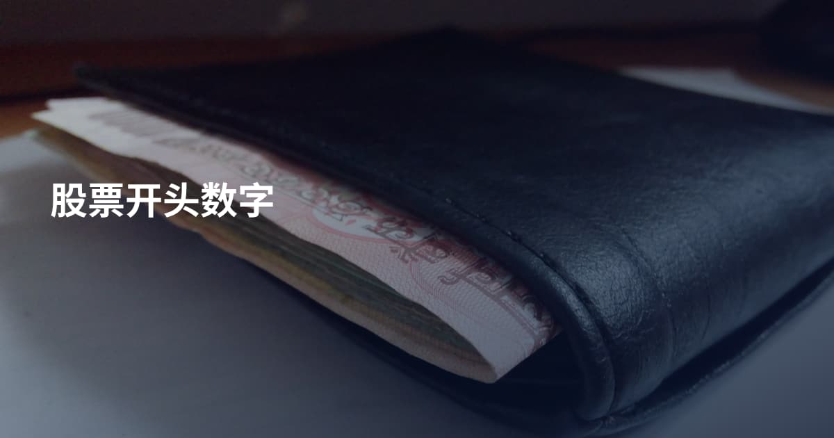 股票开头数字