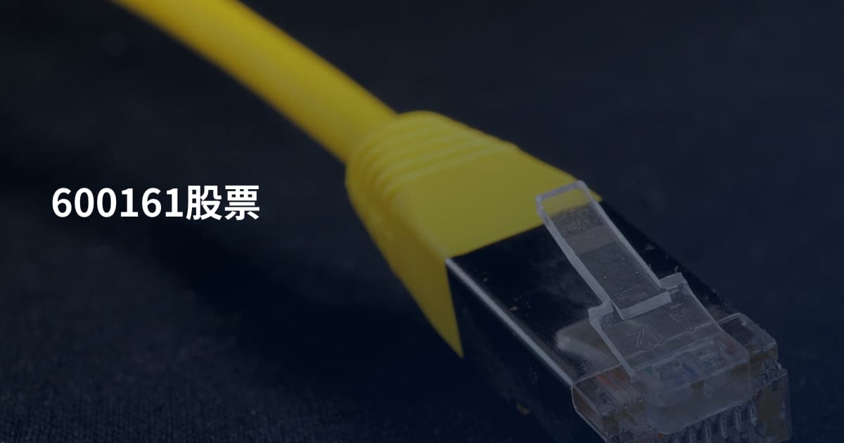 600161股票