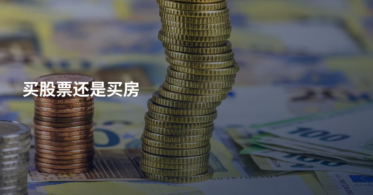 买股票还是买房