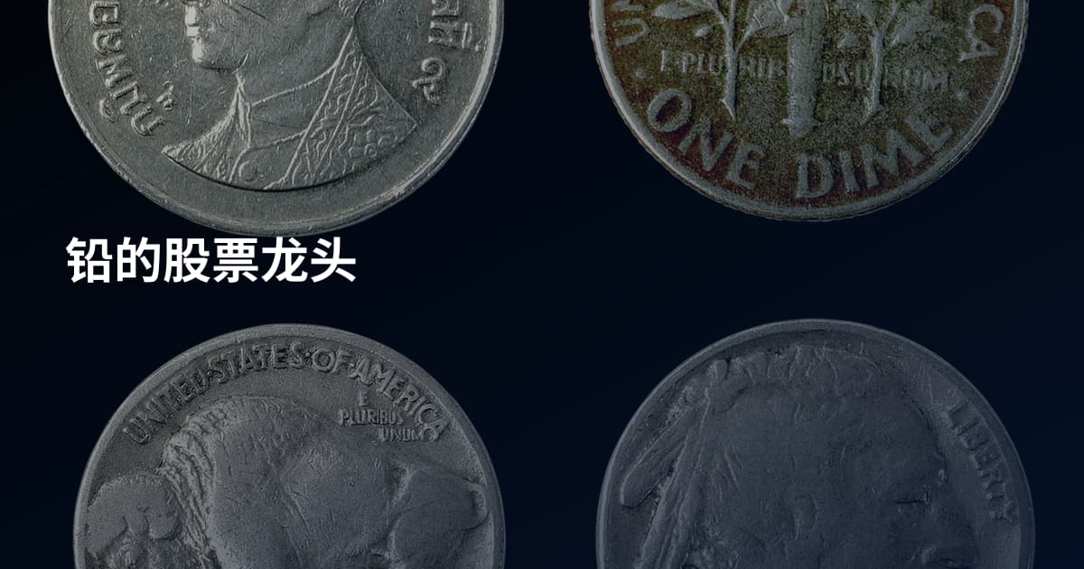 铅的股票龙头