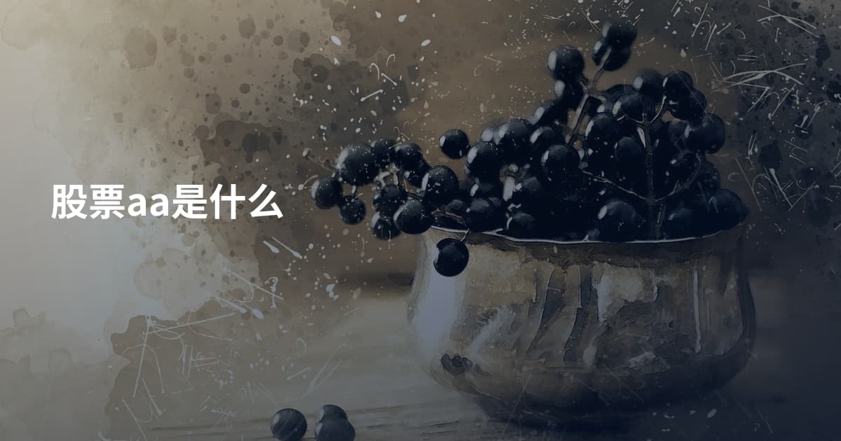 股票aa是什么