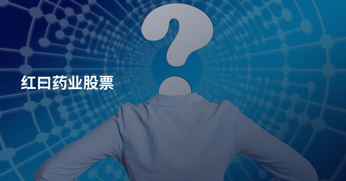 红曰药业股票