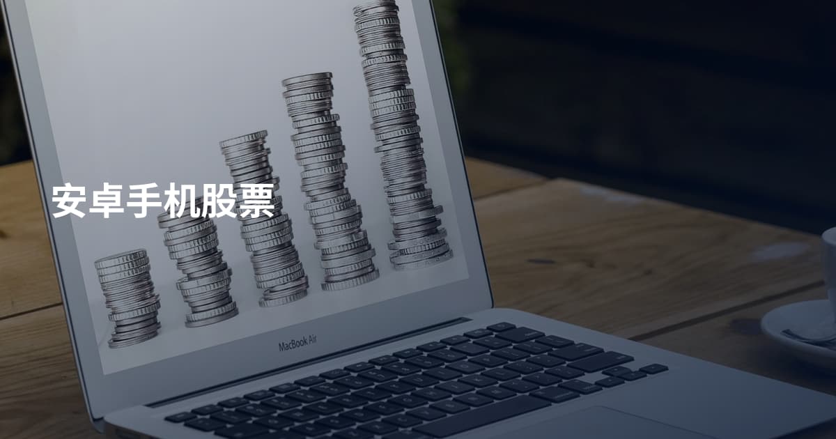 安卓手机股票