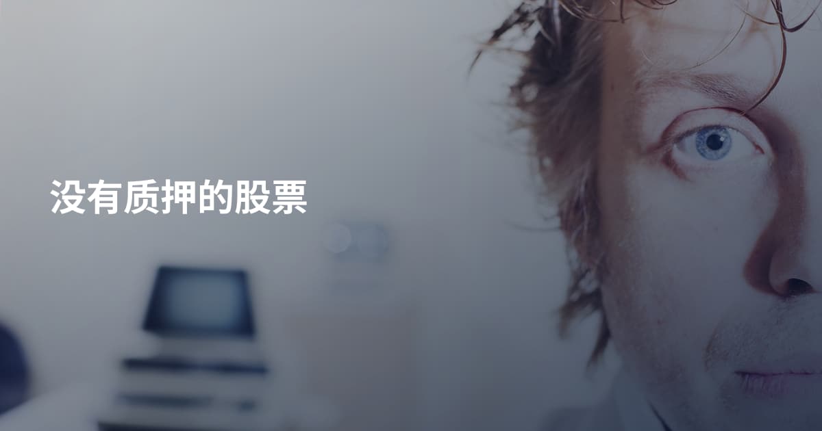 没有质押的股票