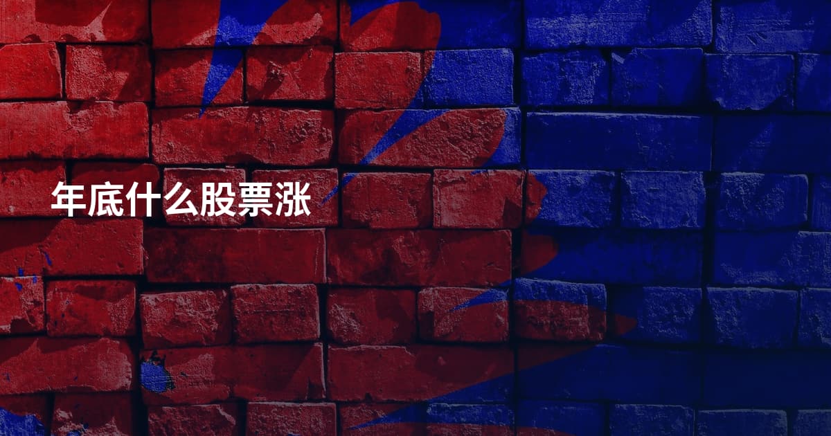 年底什么股票涨