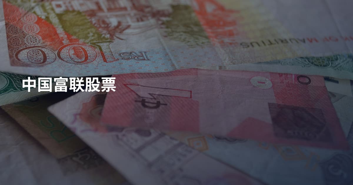 中国富联股票