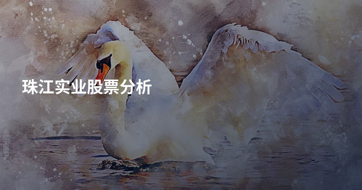 珠江实业股票分析