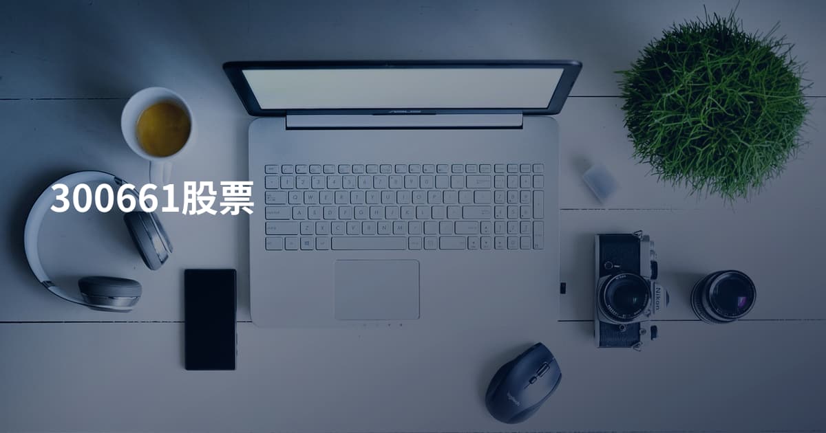 300661股票