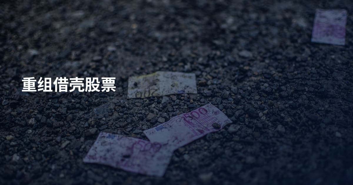 重组借壳股票