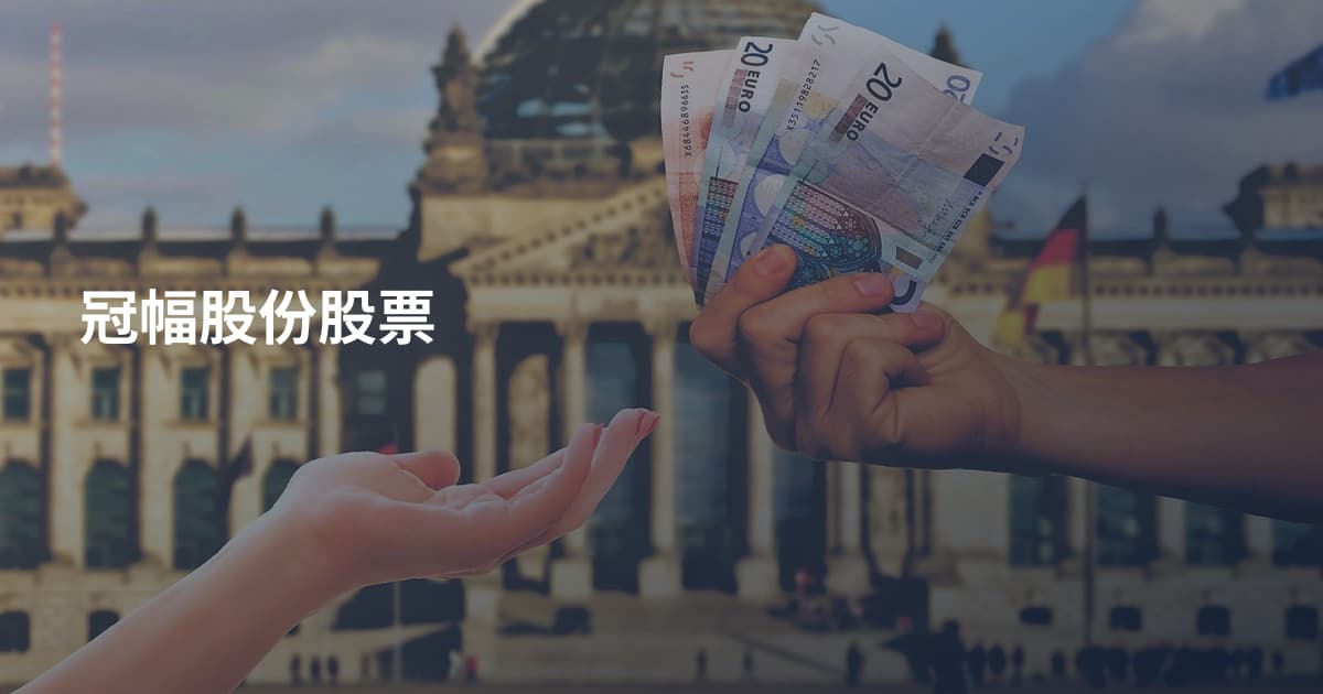 冠幅股份股票