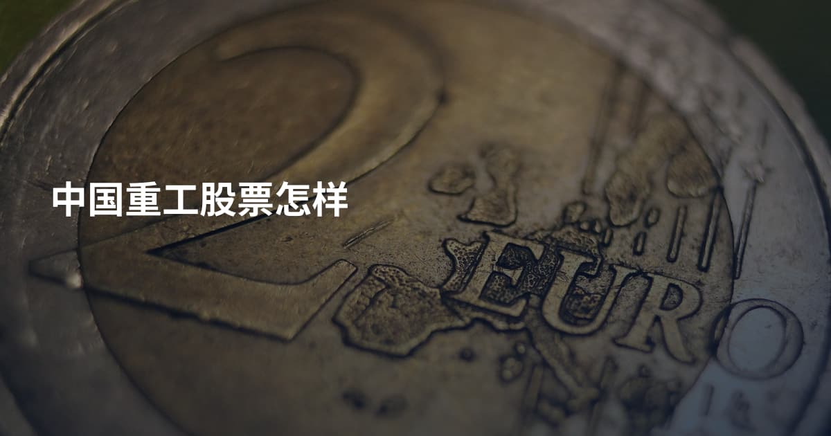 中国重工股票怎样