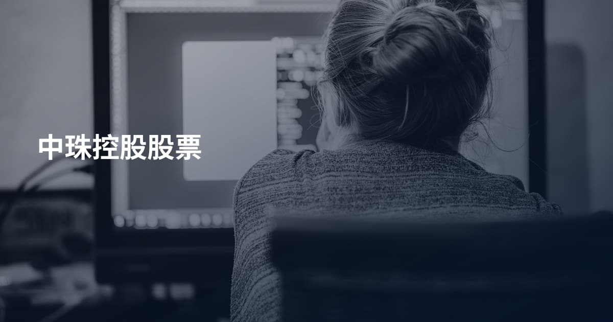 中珠控股股票