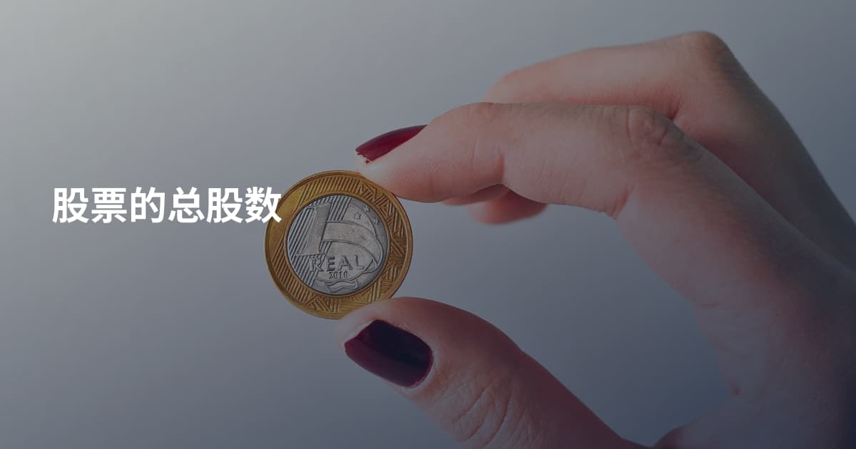 股票的总股数