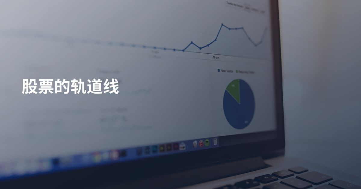 股票的轨道线