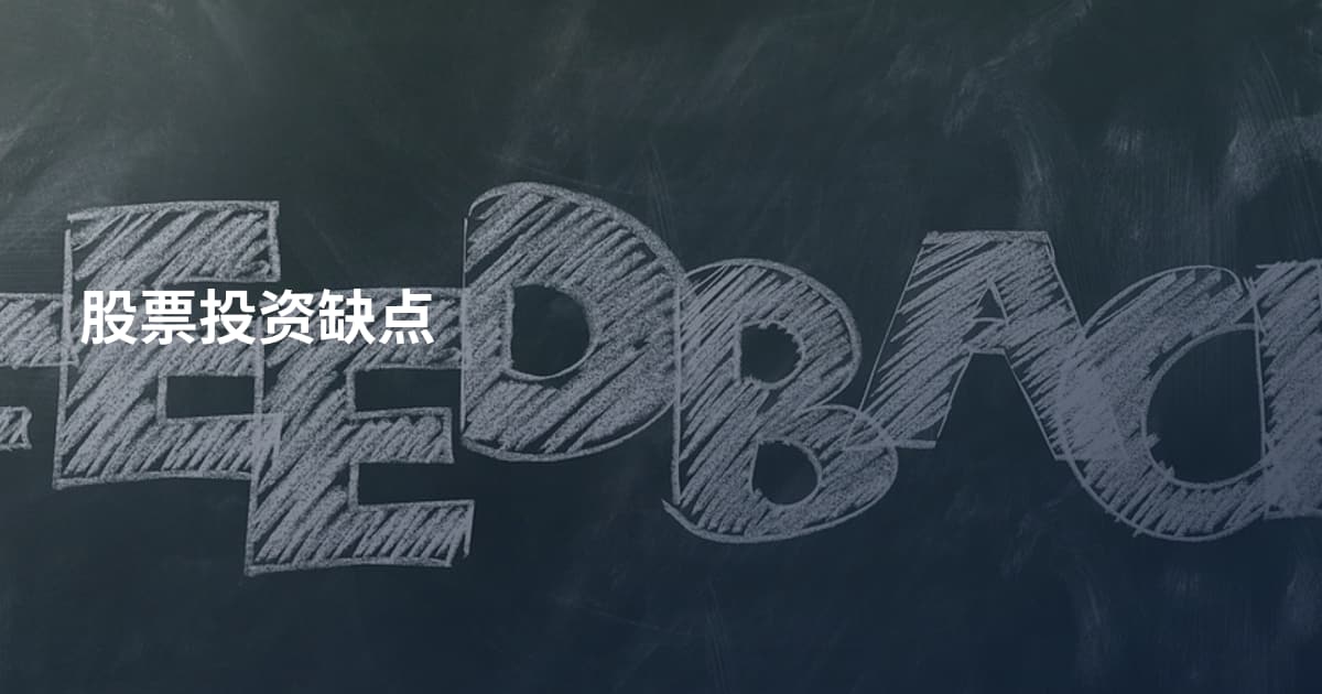 股票投资缺点