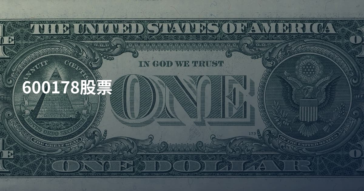 600178股票