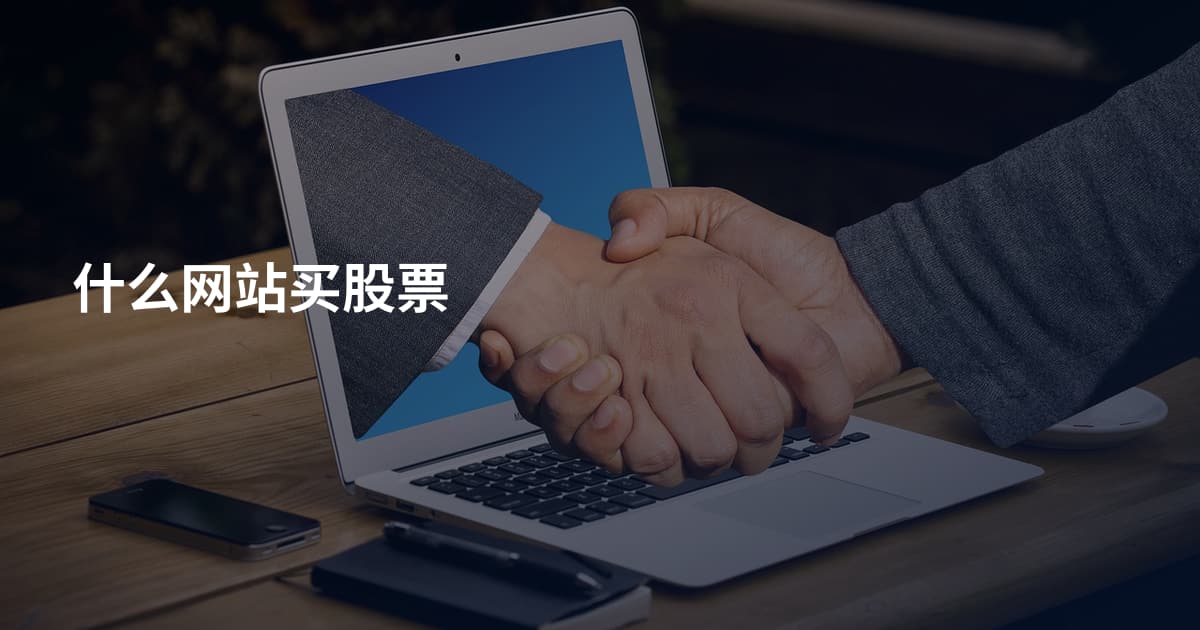 什么网站买股票