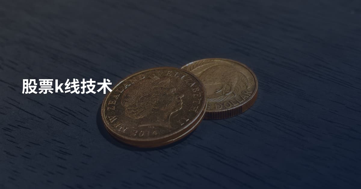 股票k线技术