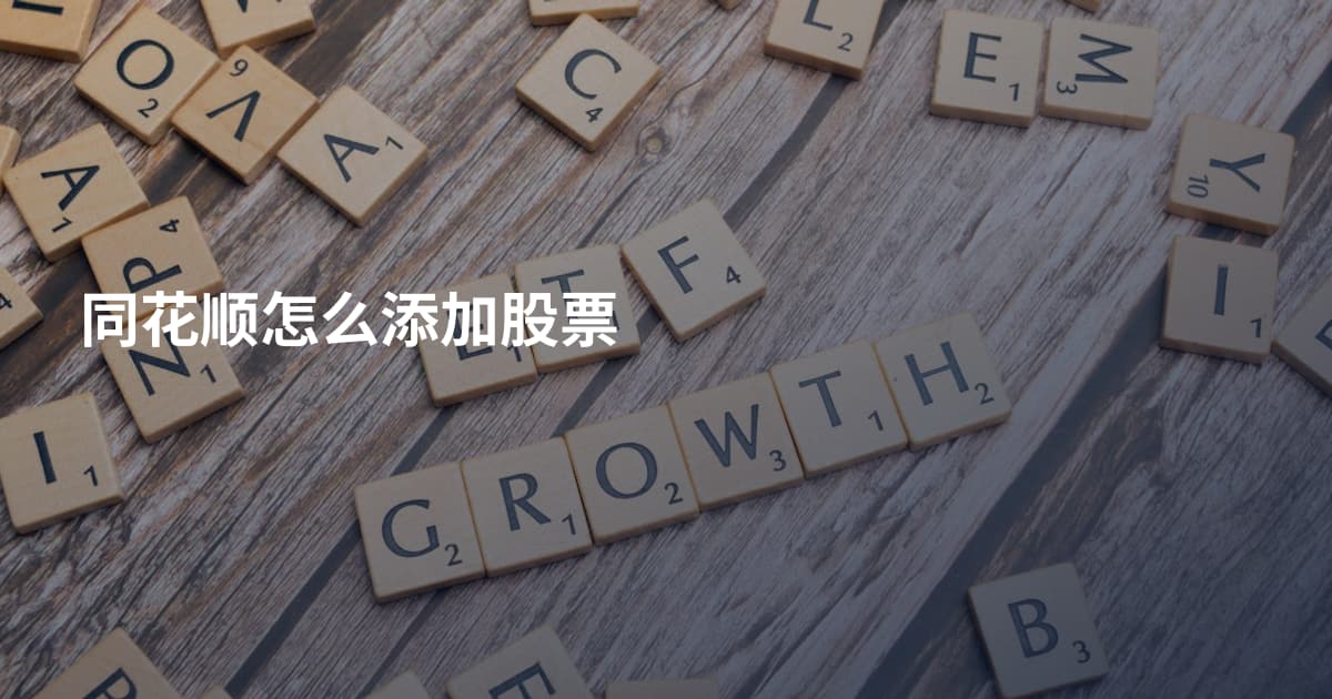 同花顺怎么添加股票