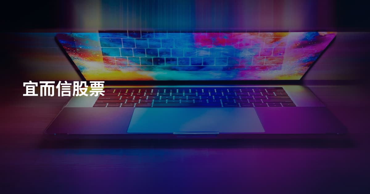 宜而信股票