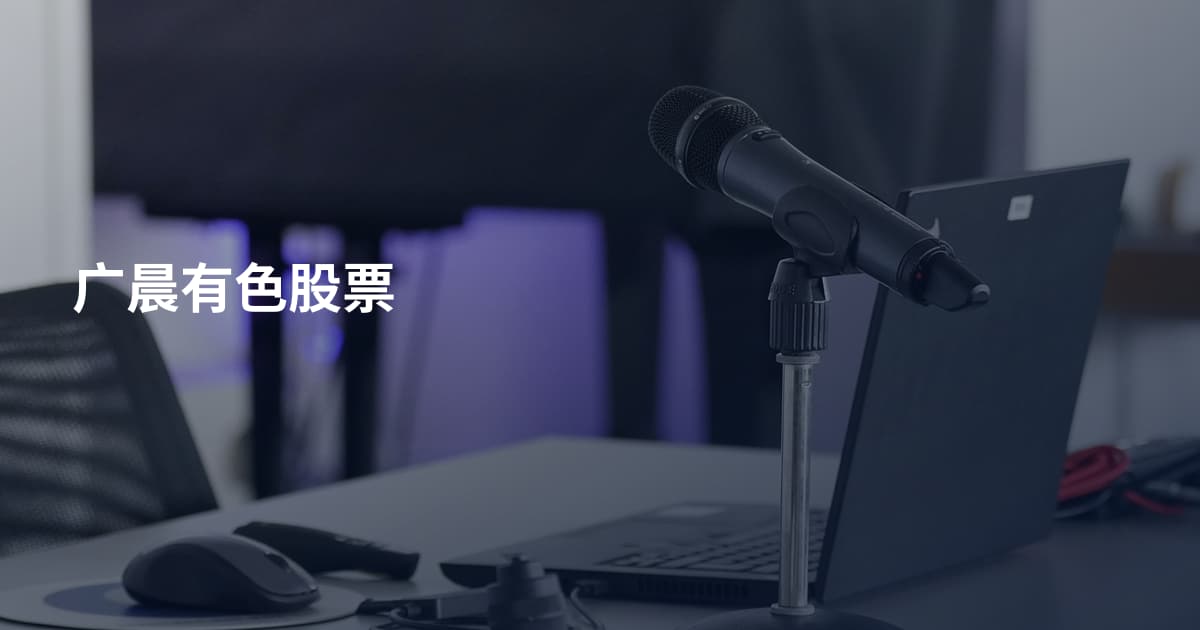 广晨有色股票