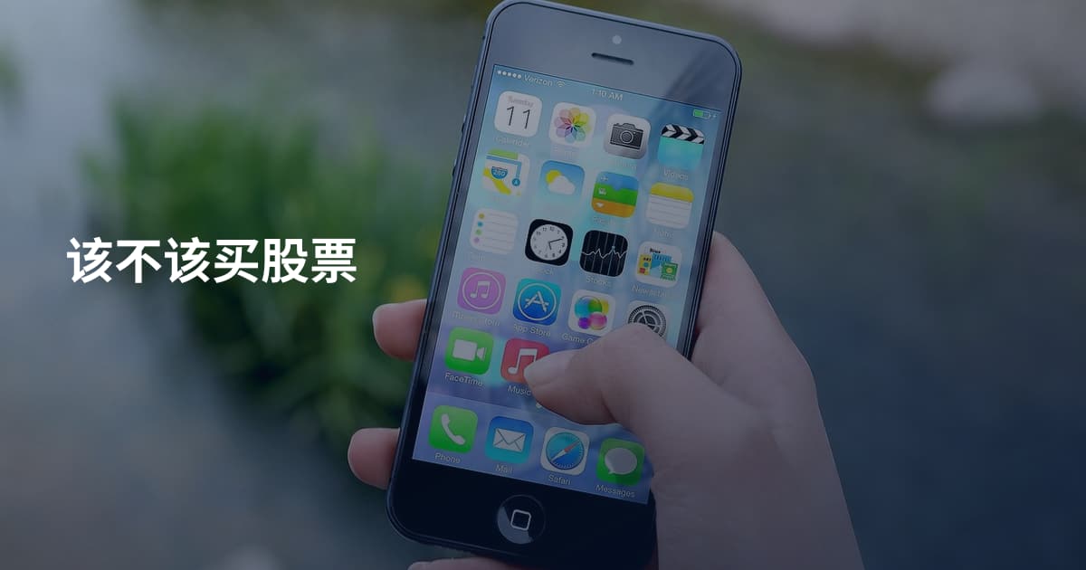 该不该买股票