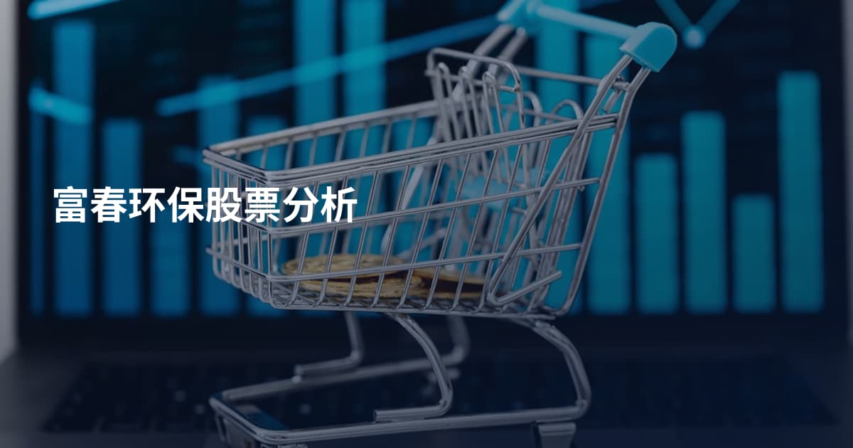 富春环保股票分析