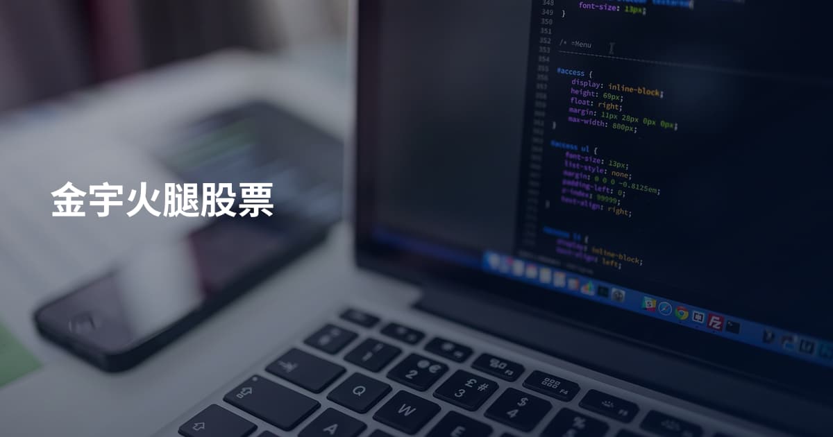 金宇火腿股票