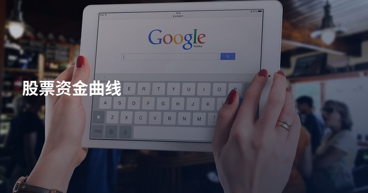 股票资金曲线