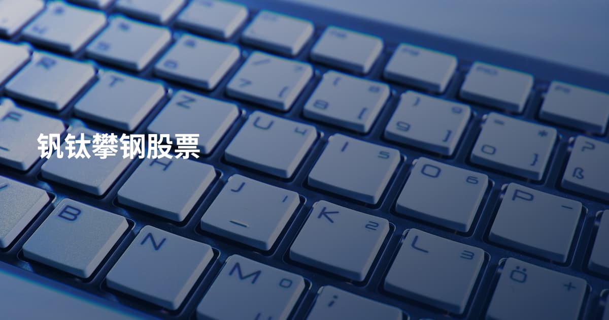 钒钛攀钢股票