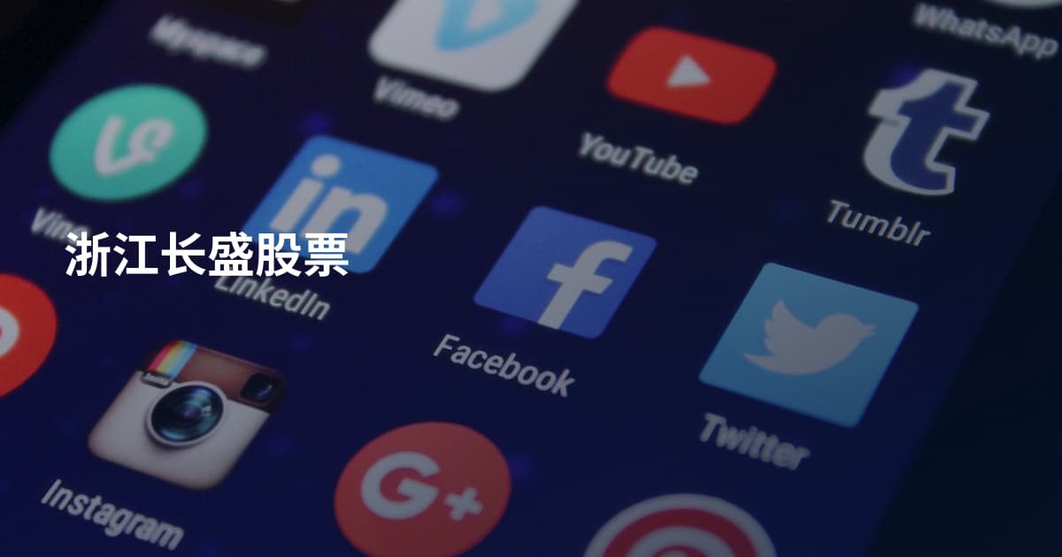 浙江长盛股票
