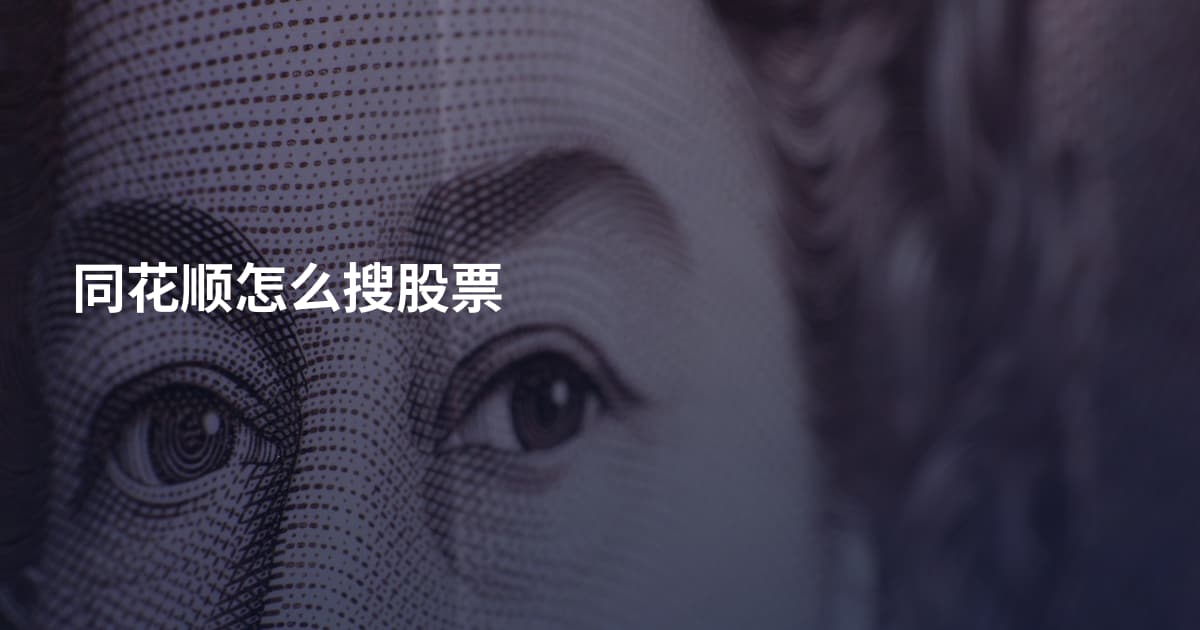 同花顺怎么搜股票
